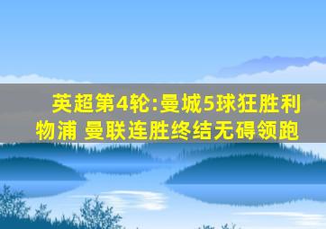 英超第4轮:曼城5球狂胜利物浦 曼联连胜终结无碍领跑